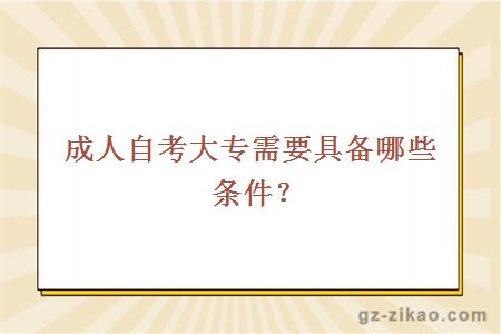 成人自考大专需要具备哪些条件？