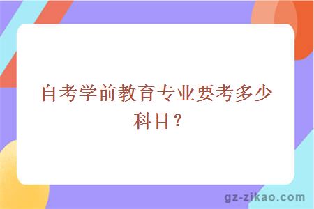 自考学前教育专业要考多少科目？