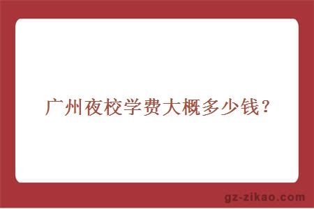 广州夜校学费大概多少钱？