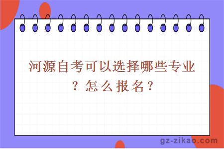 河源自考可以选择哪些专业？怎么报名？