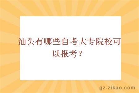 汕头有哪些自考大专院校可以报考？