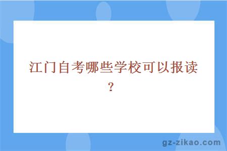 江门自考哪些学校可以报读？