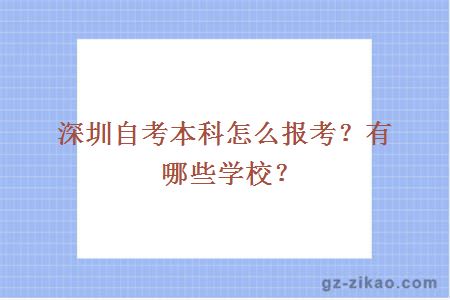 深圳自考本科怎么报考？有哪些学校？