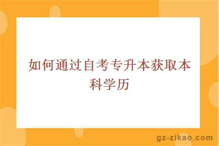 如何通过自考专升本获取本科学历