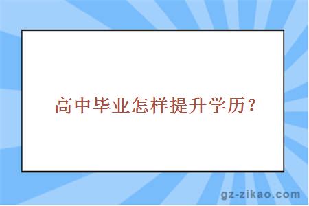 高中毕业怎样提升学历？