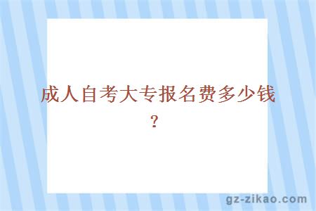 成人自考大专报名费多少钱？