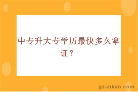 中专升大专学历最快多久拿证？