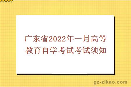广东省2022年一月高等教育自学考试考试须知