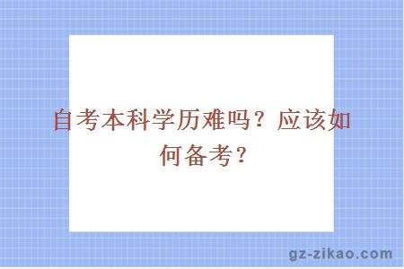 自考本科学历难吗？应该如何备考？