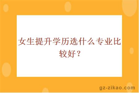 女生提升学历选什么专业比较好？