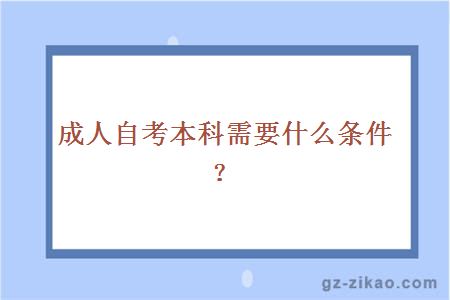 成人自考本科需要什么条件？