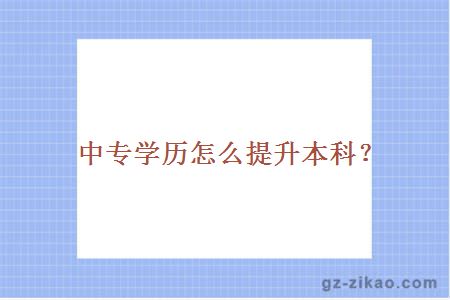 学历怎么提升本科