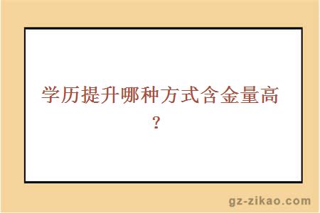 学历提升哪种方式含金量高？