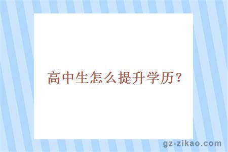 高中生怎么提升学历？