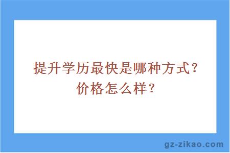 提升学历最快是哪种方式？价格怎么样？