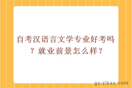 自考汉语言文学专业好考吗？就业前景怎么样？