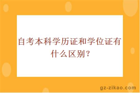 自考本科学历证和学位证有什么区别？