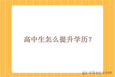 高中生怎么提升学历？