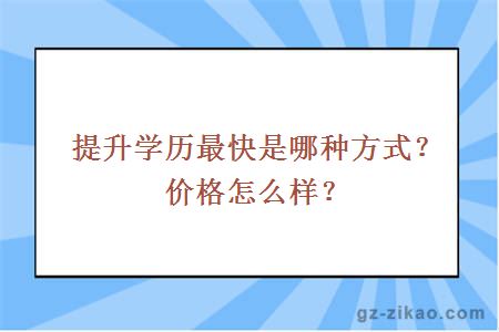 提升学历最快是哪种方式？价格怎么样？