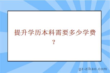 提升学历本科需要多少学费？