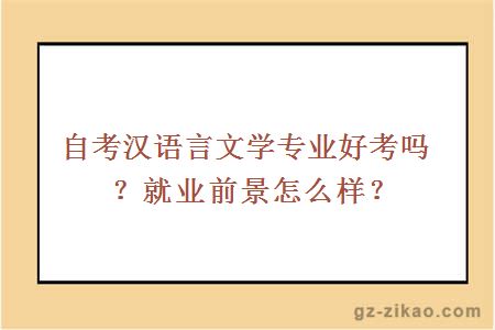 自考汉语言文学专业好考吗？就业前景怎么样？