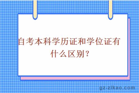 自考本科学历证和学位证有什么区别？