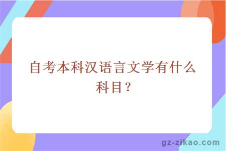 自考本科汉语言文学有什么科目？