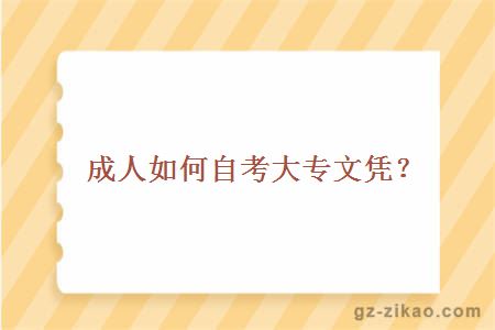 成人如何自考大专文凭？