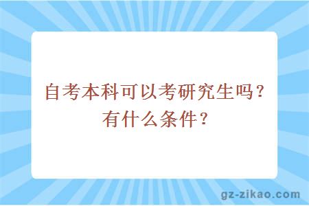 自考本科可以考研究生吗？有什么条件？