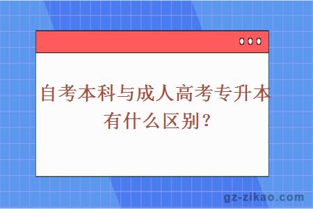 自考本科与成人高考专升本有什么区别？