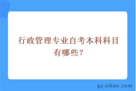 行政管理专业自考本科科目有哪些？