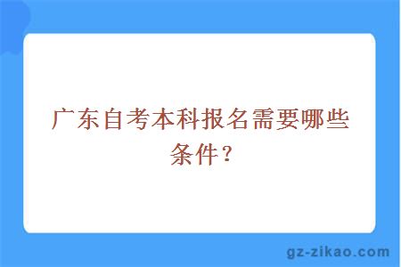 广东自考本科报名需要哪些条件？