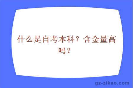 什么是自考本科？含金量高吗？