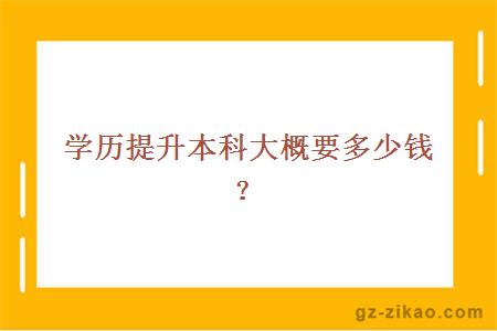 学历提升本科大概要多少钱？