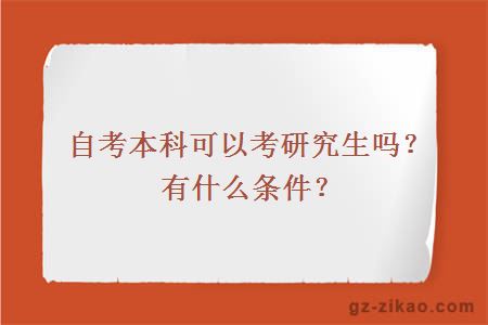 自考本科可以考研究生吗？有什么条件？