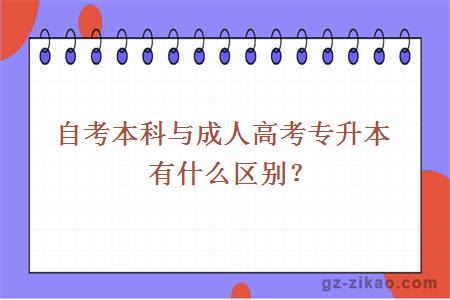 自考本科与成人高考专升本有什么区别？