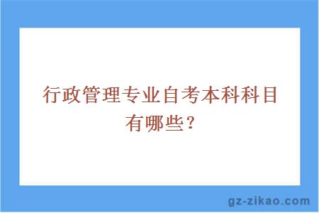 行政管理专业自考本科科目有哪些？