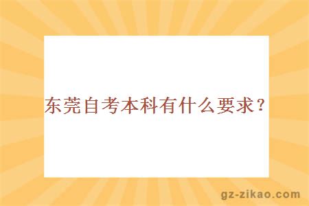 东莞自考本科有什么要求？