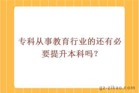 专科从事教育行业的还有必要提升本科吗？