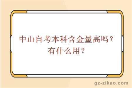 中山自考本科含金量高吗？有什么用？