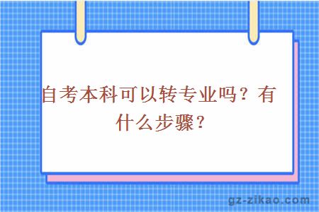 自考本科可以转专业吗？有什么步骤？