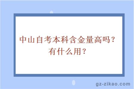 中山自考本科含金量高吗？有什么用？