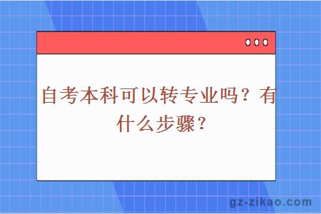 自考本科可以转专业吗？有什么步骤？