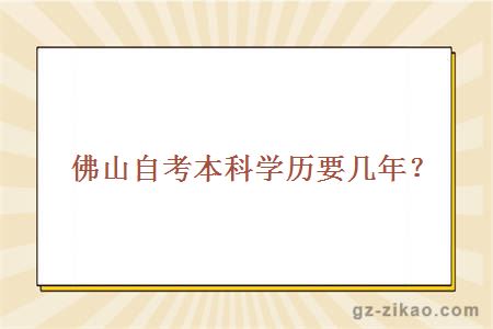 佛山自考本科学历要几年？