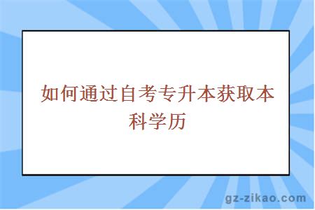 如何通过自考专升本获取本科学历