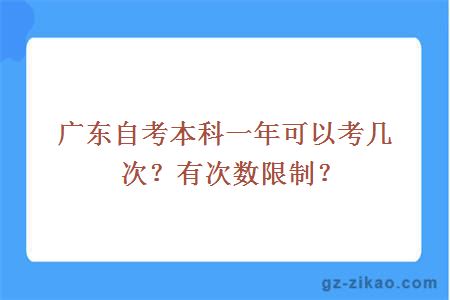 广东自考本科一年可以考几次？有次数限制？