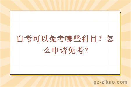 自考可以免考哪些科目？怎么申请免考？