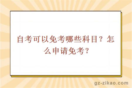 自考可以免考哪些科目？怎么申请免考？