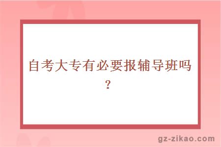 自考大专有必要报辅导班吗？