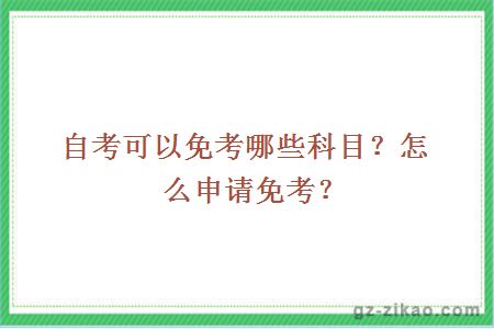 自考可以免考哪些科目？怎么申请免考？